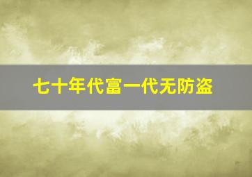 七十年代富一代无防盗