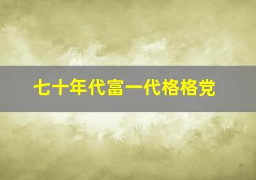 七十年代富一代格格党