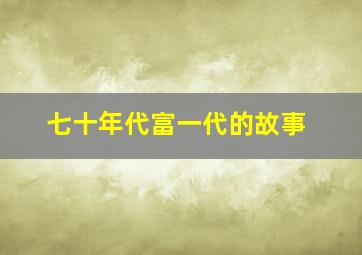 七十年代富一代的故事