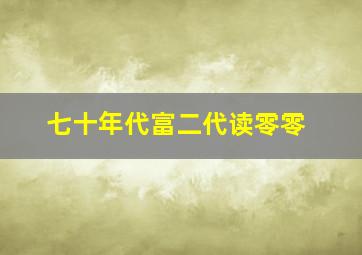 七十年代富二代读零零