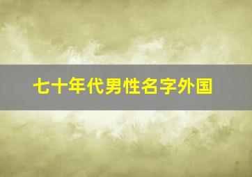 七十年代男性名字外国