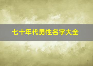 七十年代男性名字大全