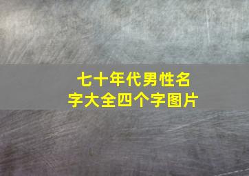 七十年代男性名字大全四个字图片