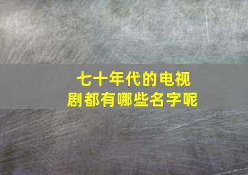 七十年代的电视剧都有哪些名字呢