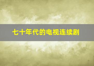 七十年代的电视连续剧