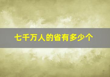 七千万人的省有多少个