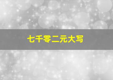 七千零二元大写