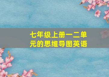 七年级上册一二单元的思维导图英语