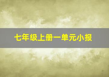 七年级上册一单元小报