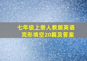 七年级上册人教版英语完形填空20篇及答案