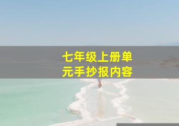 七年级上册单元手抄报内容