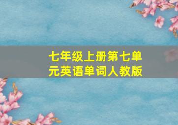 七年级上册第七单元英语单词人教版