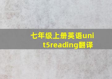 七年级上册英语unit5reading翻译