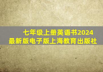 七年级上册英语书2024最新版电子版上海教育出版社