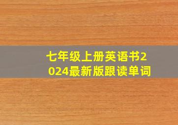 七年级上册英语书2024最新版跟读单词