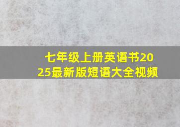 七年级上册英语书2025最新版短语大全视频