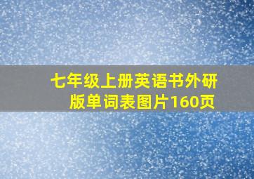 七年级上册英语书外研版单词表图片160页