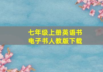 七年级上册英语书电子书人教版下载