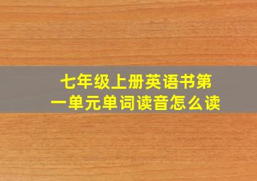 七年级上册英语书第一单元单词读音怎么读