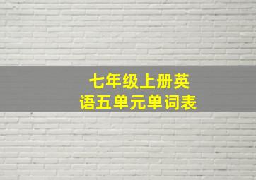 七年级上册英语五单元单词表