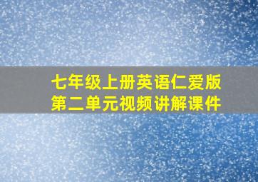 七年级上册英语仁爱版第二单元视频讲解课件