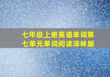 七年级上册英语单词第七单元单词阅读泽林版