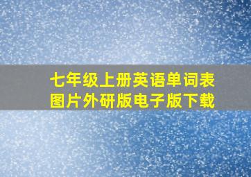 七年级上册英语单词表图片外研版电子版下载