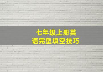 七年级上册英语完型填空技巧