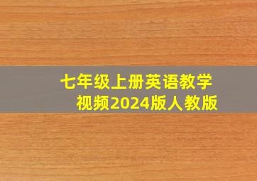 七年级上册英语教学视频2024版人教版