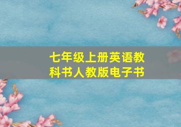 七年级上册英语教科书人教版电子书