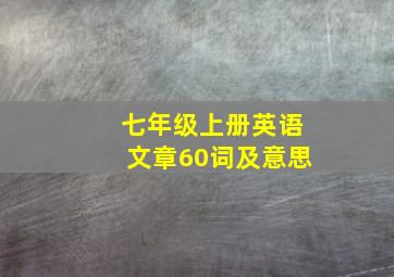 七年级上册英语文章60词及意思