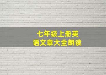 七年级上册英语文章大全朗读