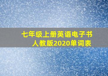 七年级上册英语电子书人教版2020单词表