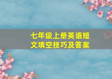 七年级上册英语短文填空技巧及答案