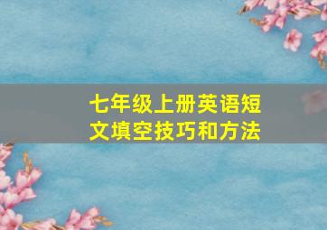 七年级上册英语短文填空技巧和方法