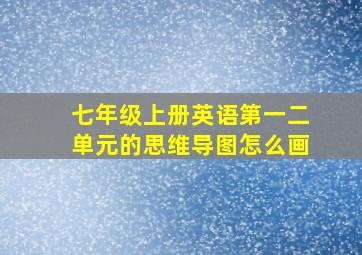 七年级上册英语第一二单元的思维导图怎么画