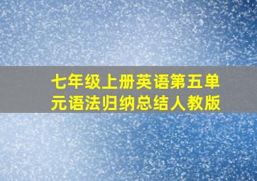 七年级上册英语第五单元语法归纳总结人教版