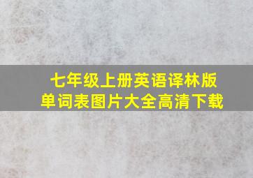 七年级上册英语译林版单词表图片大全高清下载