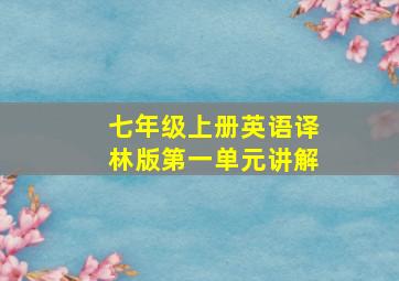 七年级上册英语译林版第一单元讲解