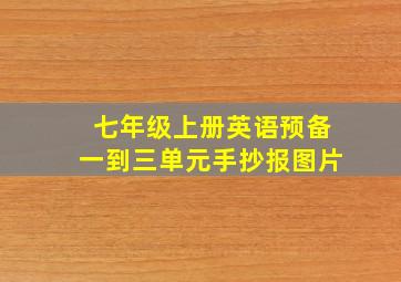 七年级上册英语预备一到三单元手抄报图片