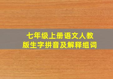 七年级上册语文人教版生字拼音及解释组词