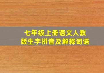 七年级上册语文人教版生字拼音及解释词语