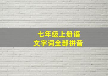 七年级上册语文字词全部拼音