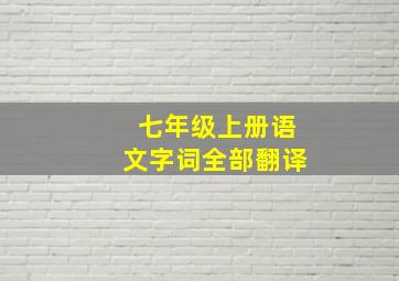 七年级上册语文字词全部翻译