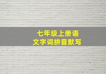 七年级上册语文字词拼音默写