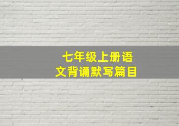 七年级上册语文背诵默写篇目