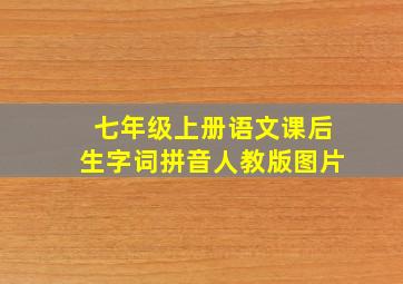 七年级上册语文课后生字词拼音人教版图片