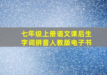 七年级上册语文课后生字词拼音人教版电子书