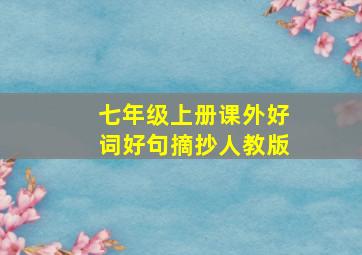 七年级上册课外好词好句摘抄人教版