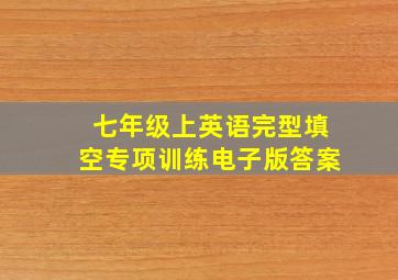 七年级上英语完型填空专项训练电子版答案